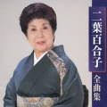 二葉百合子 全曲集