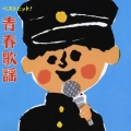 ベストヒット！　青春歌謡