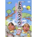 よゐこライブ 2006 ～笑わなくてもえぇんやでぇ～