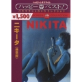 ニキータ＜通常版＞