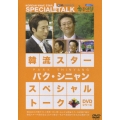 韓流スター／スペシャル・トークDVD：パク・シニャン