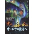 オーロラの彼方へ