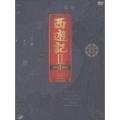 西遊記II DVD-BOX I