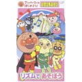 アンパンマンとはじめよう！お歌と手あそび編 リズムであそぼう