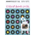 NHK映像歌年鑑 1974-1975 そう言えばあの時このうた