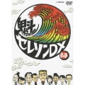 魁！セレソンDX DVD-BOX（3枚組）