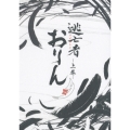 逃亡者おりん DVD-BOX 上巻