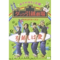 おぎやはぎ&北陽 ダック引越劇場 セカンドシーズン