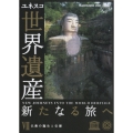 ユネスコ共同製作 世界遺産 新たなる旅へ 第7巻 仏教の誕生と伝播