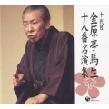 十代目　金原亭馬生　十八番名演集