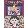 ちびまる子ちゃん さくらももこセレクション 5
