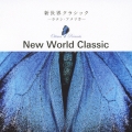 新世界クラシック -ラテン・アメリカ-