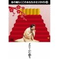 志の輔らくごのおもちかえりDVD 3 「メルシーひな祭り」