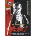 必殺！THE HISSATSU