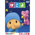 ぽこよ おほしさま編