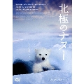 北極のナヌー プレミアム・エディション（2枚組）