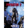 プレデター 2