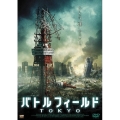 バトルフィールド TOKYO