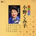 民謡いちばん　小野くみ子