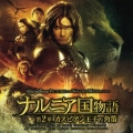 「ナルニア国物語　第二章　カスピアン王子の角笛」オリジナル・サウンドトラック