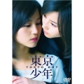 東京少年（2枚組）＜デラックス版＞