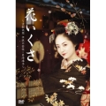 花いくさ ～京都祇園伝説の芸妓・岩崎峰子～