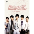君につづく道 DVD-BOXII