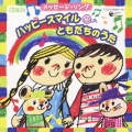 メッセージ・ソング　ハッピー！スマイル（＾▽＾）　ともだちのうた