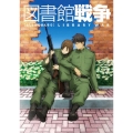 図書館戦争 第二巻