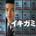 映画「イキガミ」オリジナル・サウンドトラック