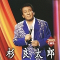 杉良太郎２００９年全曲集