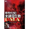 衝撃映像！未確認生物UMA