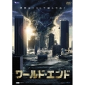 ワールド・エンド