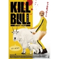キル・ブル～最強おバカ伝説～