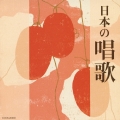 ザ・ベスト　日本の唱歌