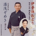 伊香保おどり／湯浅盆踊り唄　湯浅ぞめき