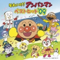 それいけ! アンパンマン ベストヒット'09
