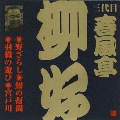 ビクター落語　三代目　春風亭柳好　野ざらし・鰻の幇間・羽織の遊び・宮戸川