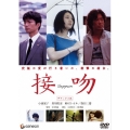 接吻 デラックス版