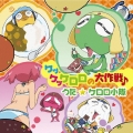 ケッケッケロロの大作戦♪ / ケロロ小隊