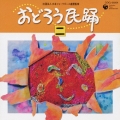 おどろう民踊（二）