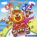 かぞくみんなのファミリーソング ふぁみ・そん～崖の上のポニョ～