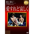 愛すれど哀しく