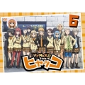 ヒャッコ 第6巻