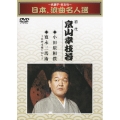 ～名調子・名文句～ 日本、浪曲名人選 初代 京山幸枝若 小田原相撲/寛永三馬術