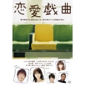 恋愛戯曲