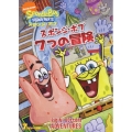 スポンジ・ボブ 7つの冒険