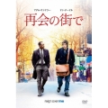 再会の街で