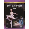英国ロイヤル・バレエ団 眠れる森の美女(プロローグ付・全3幕)