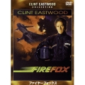 ファイヤーフォックス 特別版